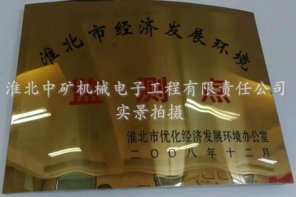 2008年度淮北市經濟發展環境監測點